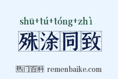 殊涂同致是什么意思的图片